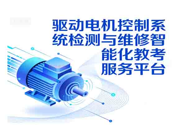 驱动电机控制系统检测与维修智能化教考 服务平台