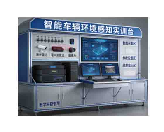智能车辆环境感知教学科研实训设备